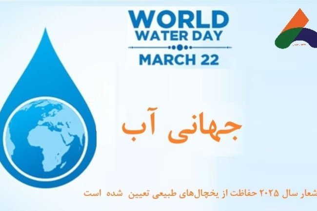 شعار سال ۲۰۲۵ به مناسبت روز جهانی آب حفاظت از یخچال‌های طبیعی تعیین شده است